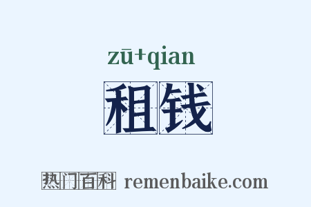 租钱是什么意思的图片